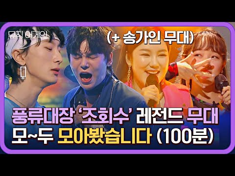 [뮤직 어게인 풍류대장] 귀 열어↗ 〈풍류대장〉 레전드 무대 모음 들어간다( つ’-’)╮—̳͟͞͞🔊