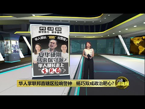 华人掌联邦直辖区拉响警钟   杨巧双成政治靶心? | 八点最热报 18/12/2025