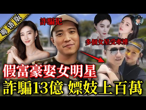 女藝人王麗坤慘被呃財呃色？前夫詹浩禮詐騙13億，婚姻期內用數百萬贓款狎玩小明星，范冰冰、賈青等女藝人被牽連