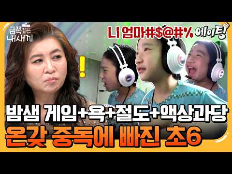 [#에이팅] 오은영 박사 기겁한 역대급 게임중독 금쪽이의 생활패턴! | #금쪽같은내새끼 258회