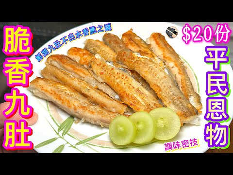 【香煎九肚魚🐟】最抵食補鈣🦴滋補💫強身💪🏼預防中風恩物🩸 解開脆香不水之謎🎯調味不出水密技🔮