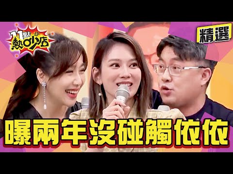 【精選】史丹利大講和前女友洗鴛鴦浴？再曝兩O沒有碰觸依依了？！ 11點熱吵店@chopchopshow