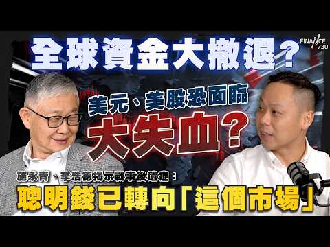 全球資金大撤退？美元、美股恐面臨大失血？施永青、李浩德揭示戰事後遺症：聰明錢已轉向「這個市場」｜伊朗局勢｜減息｜聯儲局｜美元｜金價｜資金流｜香港股市｜股壇C見（Part 2/2）｜20260320