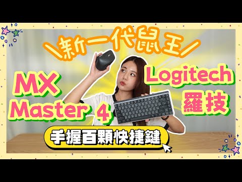 羅技新一代鼠王 MX Master 4 來了！Actions Ring 一鍵啟動 8 快捷鍵⚡️高效模式直接開外掛 連同質感全面升級！