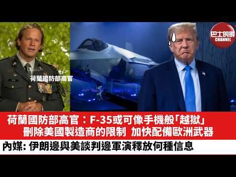 【晨早直播】荷蘭國防部高官：F-35或可像手機般「越獄」，刪除美國製造商的限制，加快配備歐洲武器。內媒：伊朗邊與美談判邊軍演釋放何種信息。26年2月19日