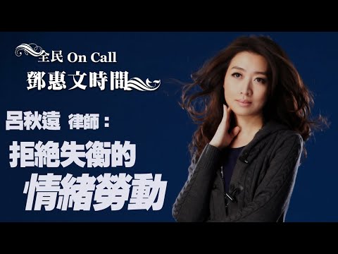 '20.07.28【鄧惠文時間】呂秋遠律師談《拒絕失衡的「情緒勞動」》