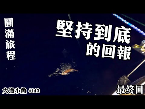 圓滿旅程┃堅持到底的回報┃南北緯之旅最終篇┃大漁小魚#143