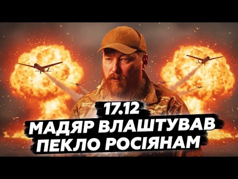 ⚡️ЖЕСТЬ на РФ! Мадяр розносить ВСЕ. Росіяни ПИЩАТЬ. У Кремлі ЗВЕРНУЛИСЬ до Зеленського 17.12