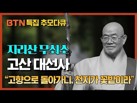 지리산 무쇠소, 쌍계사 조실 고산큰스님의 삶과 사상 [BTN 다큐]