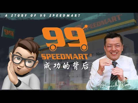 99 Speedmart 的发家史及其成功的背后的男人-李良华