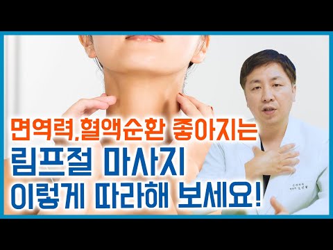 면역력과 혈액순환 좋아지는 림프절 스트레칭, 림프 순환 마사지 제대로 하는 방법