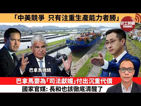 (附字幕) 盧永雄「巴士的點評」「中美競爭,只有注重生產能力者勝。」巴拿馬要為「司法獻媚」付出沉重代價,國家官媒:長和也該徹底清醒了。 2月2日