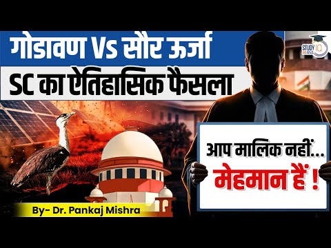 Great Indian Bustard Case Solar Energy पर SC का फैसला Dr Pankaj Mishra