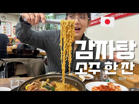 My Japanese wife, born in 2000, is addicted to Gamjatang.