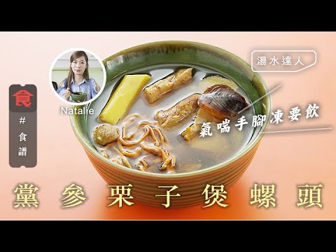 黨參栗子煲螺頭  煲湯食譜｜ 氣喘手腳凍要飲 #湯水達人Natalie 飲食男女 Apple Daily 原刊日期:20201123