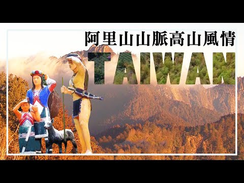從天空讚嘆，阿里山的四重奏│【飛越台灣山脈】