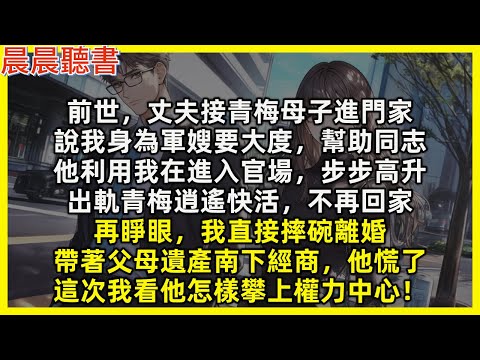 前世，丈夫接青梅母子進門家，說我身為軍嫂要大度，幫助同志，他利用我在進入官場，步步高升，出軌青梅逍遙快活，不再回家。再睜眼，我直接摔碗要離婚，帶著父母遺產南下經商，他慌了，這次我看他怎樣攀上權力中心！