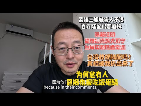 武统三姐妹害人不浅 百万陆配跟着遭殃|除籍证明搞得台湾鸡犬不宁 台军中将也惨遭牵连|台湾有歧视陆配吗？真相让人震惊！为何总有人恩将仇报吃饭砸锅