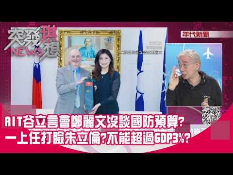 精華片段》AIT谷立言會鄭麗文沒談國防預算?一上任打臉朱立倫?不能超過GDP3%?【突發琪想】2025.11.13