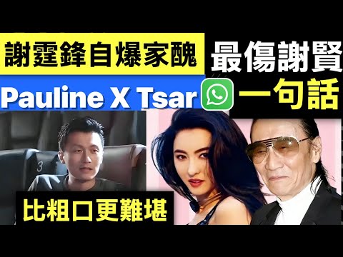 謝霆鋒自爆家醜 最傷謝賢一句說話 令謝賢心寒 比粗口更難堪 #謝賢謝霆鋒 Smart Travel《即時娛樂》#謝霆鋒張柏芝 #謝霆鋒王菲 #何偉豪柴犬 #何偉豪未婚妻KiKi下世約定