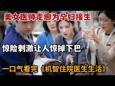 【米虫】2025爆款医疗韩剧！美女医师走廊为孕妇接生，惊险刺激让人惊掉下巴！一口气看完《机智住院医生生活》大合集