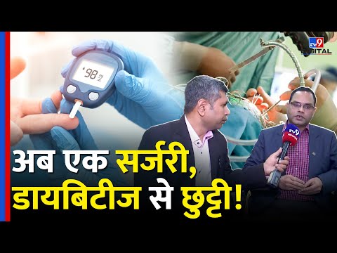 Good News For Diabetes Patient: अब एक सर्जरी, डायबिटीज से छुट्टी! - TV9D | AIIMS | Health Update