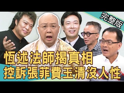 【新聞挖挖哇】恆述難清算？控訴張菲兄弟沒人性！恆述法師憤揭撕破臉內幕！20200908｜來賓：恆述法師 許常德 呂文婉 馬在勤 狄志為
