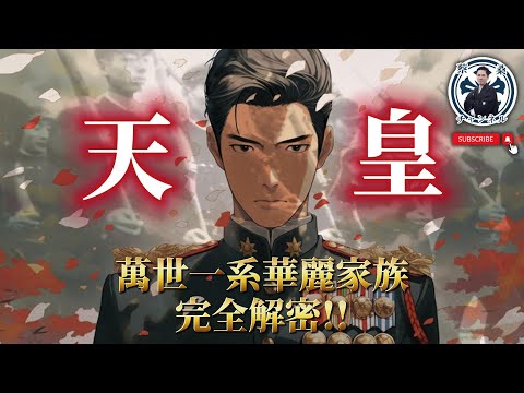 傳說中的太陽神子孫其實是廟公主委？你不知道的日本天皇｜皇室｜萬世一系｜天照大神｜日本旅遊｜蔡桑