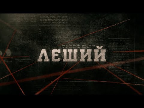 Лєший | Вещдок