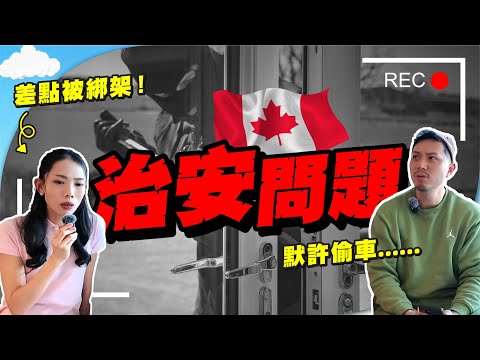 自衛都犯法！加拿大城市「治安排行榜」｜多倫多警察：建議車匙放門口任偷😱｜賊仔明目張膽，我會做的安全措施！｜荒謬政策【施家・#生活】 #施家加四個 #多倫多治安 #偷車 #爆竊
