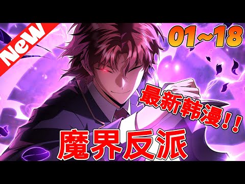 💥最新韩漫《魔界反派》1~18合集 曾是作家的我，直到最後也成為了無法理解的眯縫眼的反派，睜開了眼睛。崩潰的家族。為了復仇而放弃的一切。還有，預定的毀滅。現在，我自己寫下來。反派的結局……#qqhm