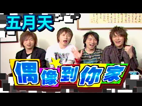 偶像到你家 五月天│綜藝這個禮拜６最好笑(2004)