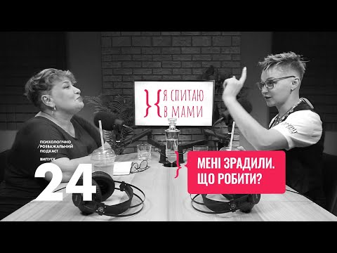 Як пережити зраду у стосунках? | Подкаст «Я спитаю в Мами» #24