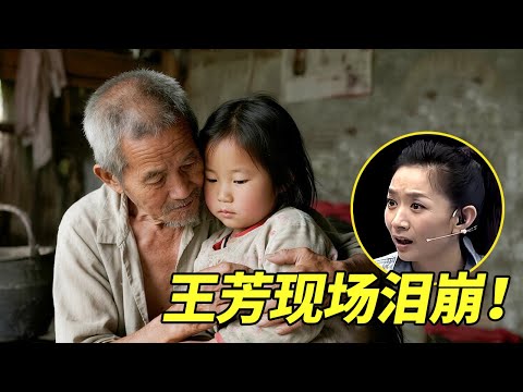 六旬老父8年贴身照顾，王芳现场泪崩！2008年北大才女嫁无臂小伙震惊全网！【王芳王为念访谈】