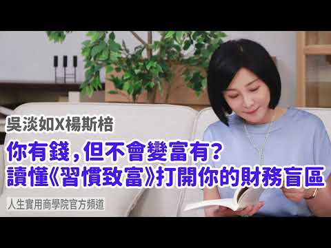 🚩【吳淡如Ｘ楊斯棓】你有錢，但不會變富有？讀懂《習慣致富》打開你的財務盲區