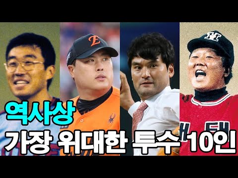 역사상 가장 위대한 투수 10인