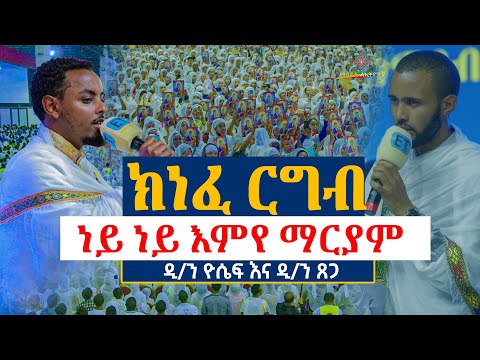 ክነፈ ርግብ|| ነይ ነይ እምየ ማርያም|| ይበራል በክንፉ||ዲ/ን ዮሴፍ እና ዲ/ን ጸጋ  13ኛው ማዕዶት ለኢትዮጵያ 