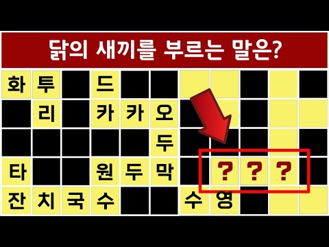 Everyone who is confident in crossword puzzles and word quizzes, come on~ Come on~