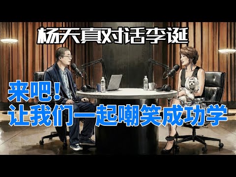 最新闲谈-来吧 让我们一起嘲笑成功学丨杨天真丨李诞丨自我激励丨情商课丨思想风向标
