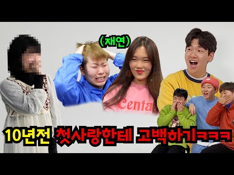 10년만에 첫사랑 만나서 고백으로 혼내주기ㅋㅋㅋ