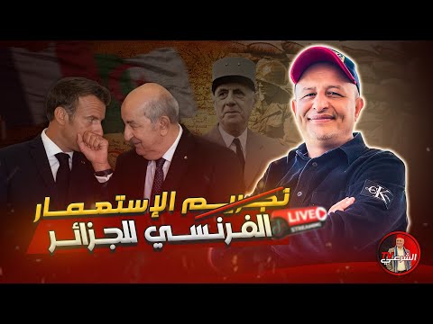 🚨 كيف رد الجزائريون على اسئلة الخاصة بقانون تجريم الإستعمار؟؟ 🇩🇿🇫🇷 #اسعد_الشرعي #الجزائر #فرنسا