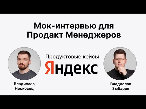 Мок интервью для Продакт Менеджера | Кейсы из Яндекса