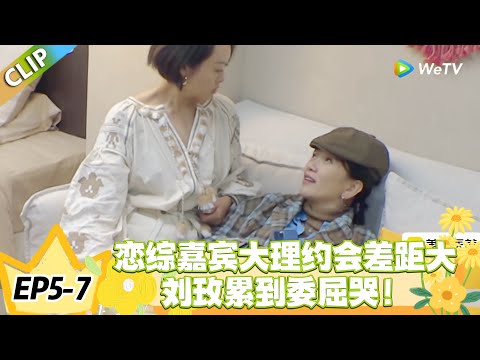 日落时分说爱你 EP5-7:破防了!刘玫等 Joe2 小时还全程伺候,委屈哭问 “我不招人喜欢吗”!#恋综 #日落时分说爱你