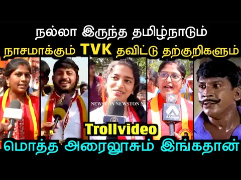 மொத்த தற்குறியும் TVK லதான் இருக்காங்க பிரண்ட்ஸ் | TVK TROLL | TROLL ARAKKAN