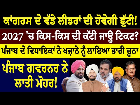 ਕਾਂਗਰਸ ਦੇ ਵੱਡੇ ਲੀਡਰਾਂ ਦੀ ਹੋਵੇਗੀ ਛੁੱਟੀ ! 2027 'ਚ ਕਿਸ-ਕਿਸ ਦੀ ਕੱਟੀ ਜਾਊ ਟਿਕਟ ?
