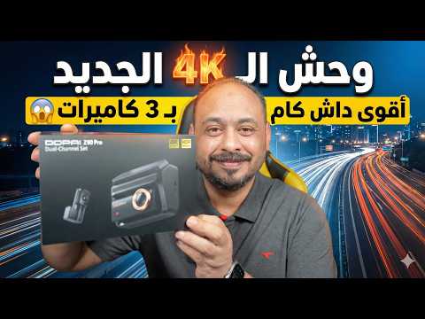أقوى داش كام بـ 3 كاميرات؟ مراجعة DDPAI Z90 Pro