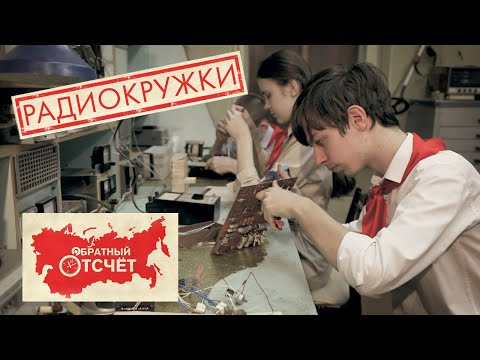 Радиокружки | Обратный отсчет (2020)