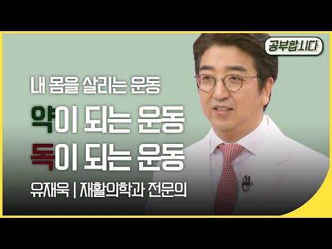 공부합시다📖 약이 되는 운동, 독이 되는 운동 (유재욱 재활의학과 전문의) | 아침마당 | 재미 PICK  | KBS 20191212