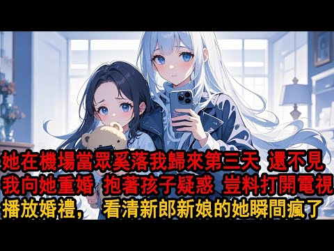 飛機落地港城,柳如煙助理面無表情攔在我面前復述:一年過去,還是沒忘掉我和孩子?柳如煙戲謔的聲調被助理毫無感情念了出來。我不禁啞然失笑。風衣寬大,她不會看見我指間那枚婚戒,更不知道我是回來和別人