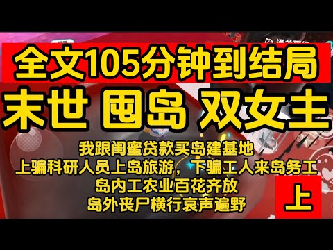 #宝藏小说 #小说  #好文推荐 #已完結 #末世 #文荒推荐